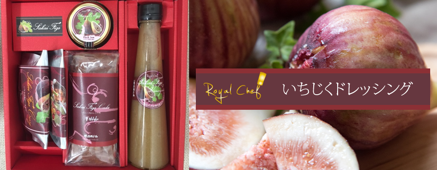 Royal Chef　いちじくドレッシング